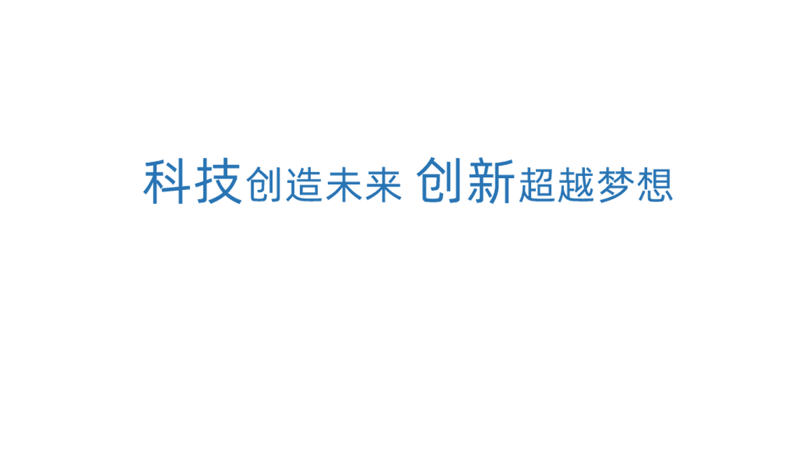 天能科技創新